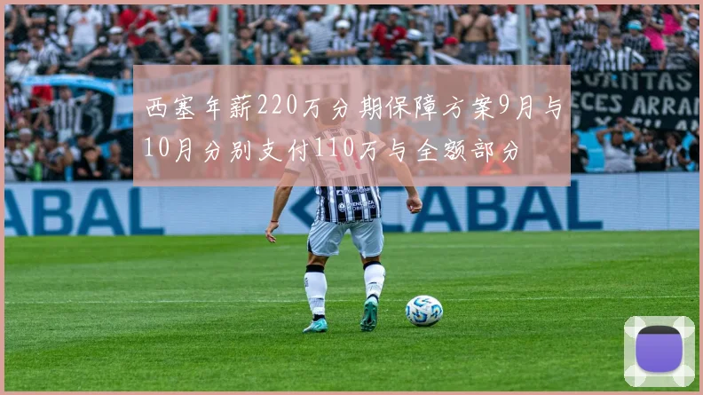 西塞年薪220万分期保障方案9月与10月分别支付110万与全额部分